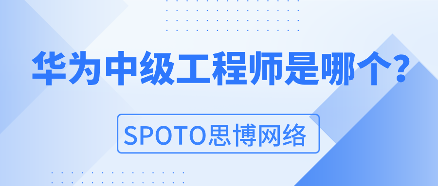 华为中级工程师是哪个？HCIP认证介绍！