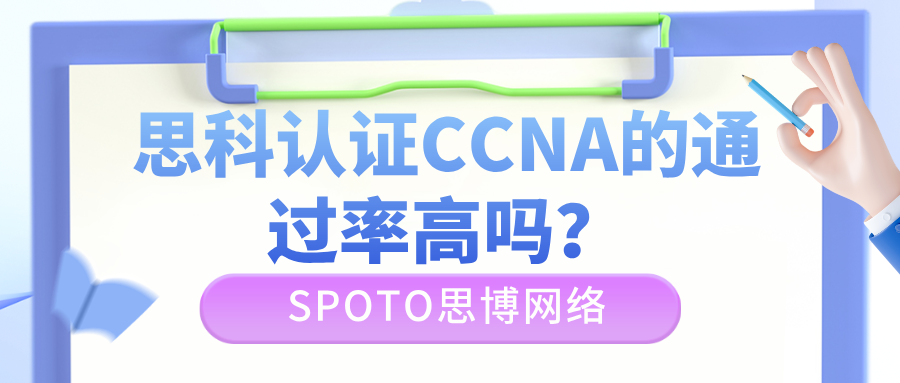 思科认证CCNA的通过率高吗？CCNA难度分析！