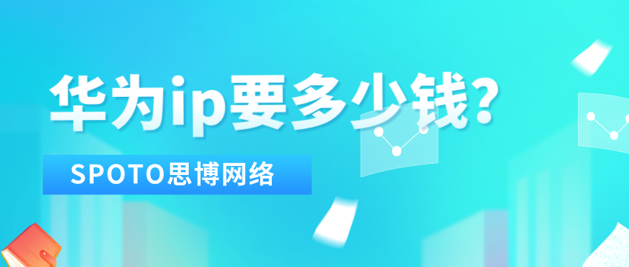 华为ip要多少钱？影响hcip培训价格的关键因素及避坑指南