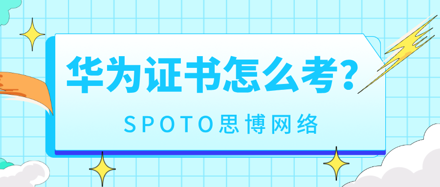 华为证书怎么考？华为证书备考要点和技巧