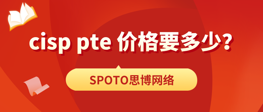 cisp pte 价格要多少？报名缴费常见问题解答