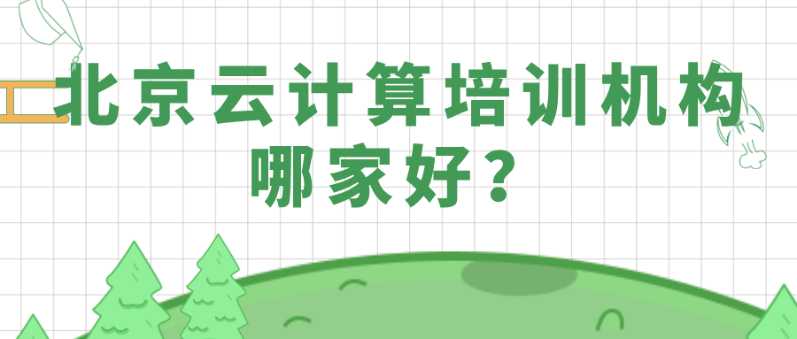 北京云计算培训机构哪家好？思博网络值得考虑