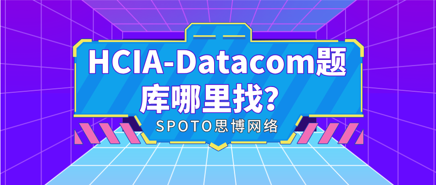 HCIA-Datacom题库哪里找？这里给你思路