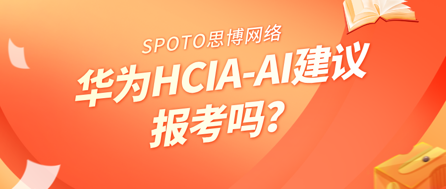华为HCIA-AI建议报考吗？推荐这4类人报考