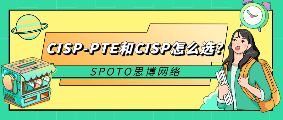 CISP-PTE和CISP怎么选？3点带你做出不后悔的选择