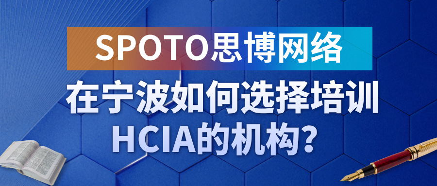 宁波培训HCIA的机构怎么选？看这个五个实用维度