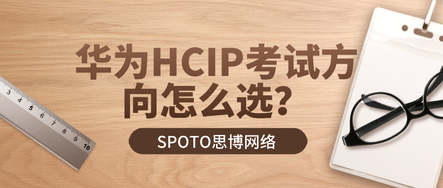 华为HCIP考试方向怎么选？三条简单实用选择原则