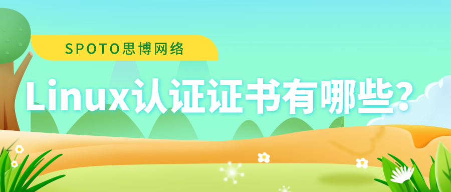 Linux认证证书有哪些？主流认证体系解析