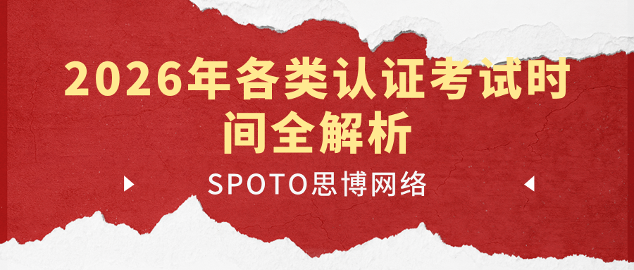 2026年各类认证考试时间全解析，备考规划指南