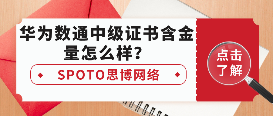 华为数通中级证书含金量怎么样？HCIP-Datacom认证价值与适合人群解析