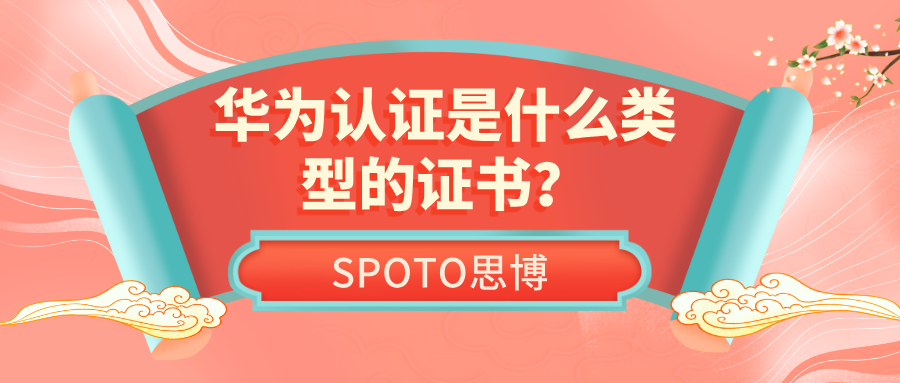 华为认证是什么类型的证书？一文看懂华为认证体系与价值