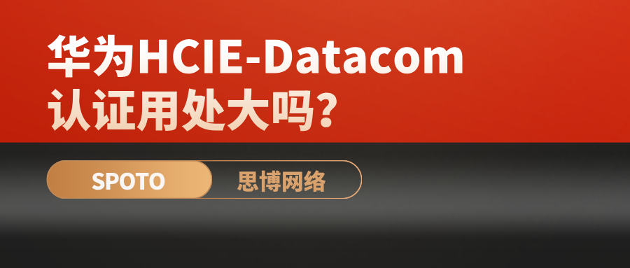 华为HCIE-Datacom认证用处大吗？含金量、适用人群与职业价值解析
