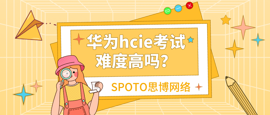 华为hcie考试难度高吗？备考华为hcie的秘诀
