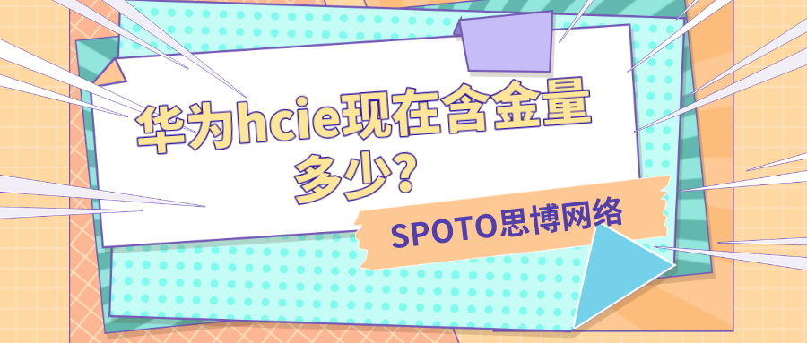 华为hcie现在含金量多少？hcie的通过率分析