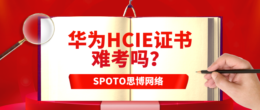 华为HCIE证书难考吗？HCIE难度解答！