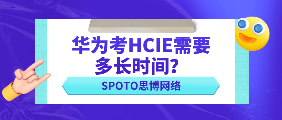 华为考HCIE需要多长时间？影响HCIE备考时长的三大因素！