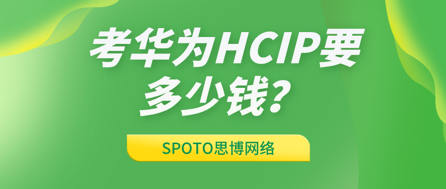考华为HCIP要多少钱？HCIP考试费用解读！