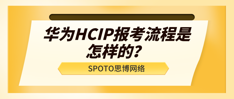 华为HCIP报考流程是怎样的？HCIP报考指南！