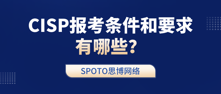 CISP报考条件和要求有哪些？CISP报考要求详解！