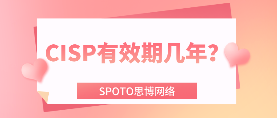 CISP有效期几年?CISP有效期介绍!
