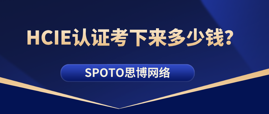 HCIE认证考下来多少钱？2026HCIE考试费用一览！