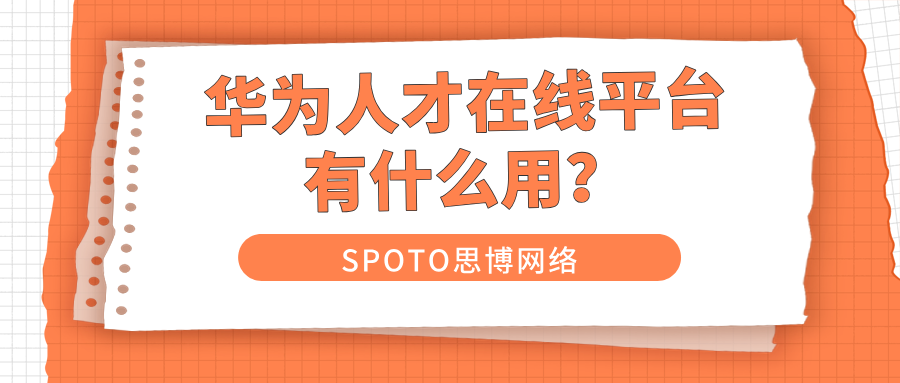 华为人才在线平台有什么用？2026年华为认证报名入口在哪？