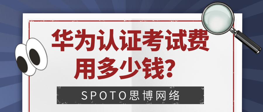 华为认证考试费用多少钱？2026华为认证价格一览