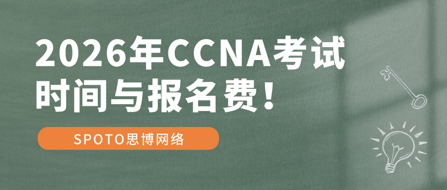 2026年CCNA考试时间与报名费！最新CCNA考证流程解读