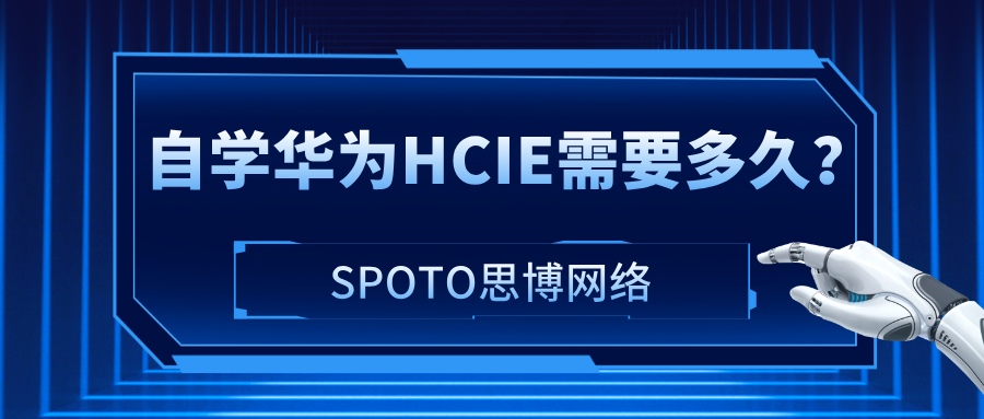 自学华为HCIE需要多久？按不同基础给出实操路线