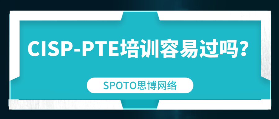 CISP-PTE培训容易过吗？两个影响因素