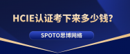 HCIE认证考下来多少钱？2026HCIE考试费用一览！