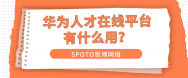华为人才在线平台有什么用？2026年华为认证报名入口在哪？