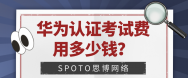 华为认证考试费用多少钱？2026华为认证价格一览