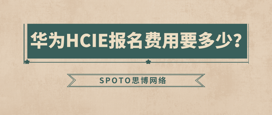 华为HCIE报名费用要多少？考试成本、支付方式与预算规划