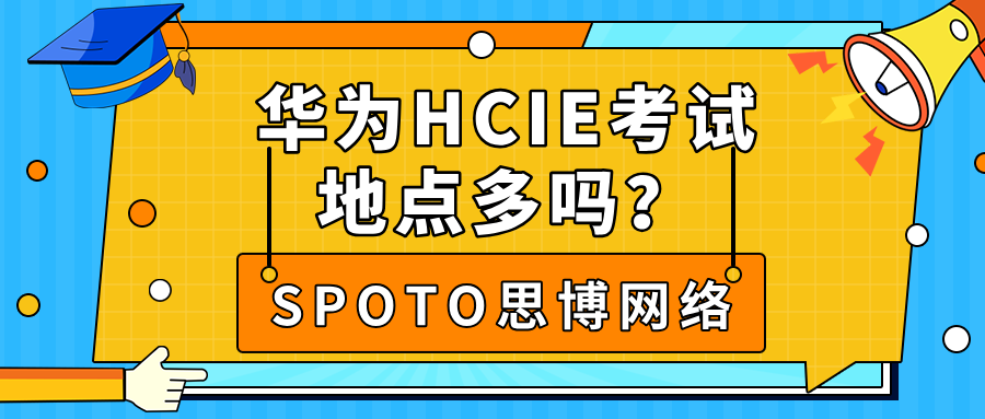 华为HCIE考试地点多吗？五大考点分布、交通指南与入场须知