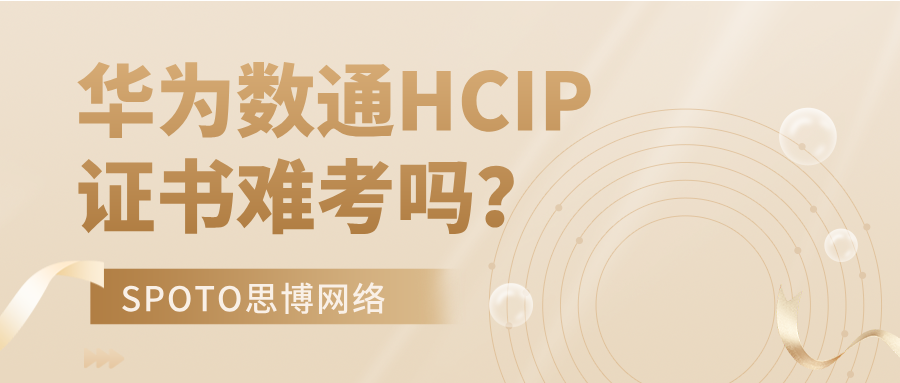 华为数通HCIP证书难考吗？考试难点+易错点整理