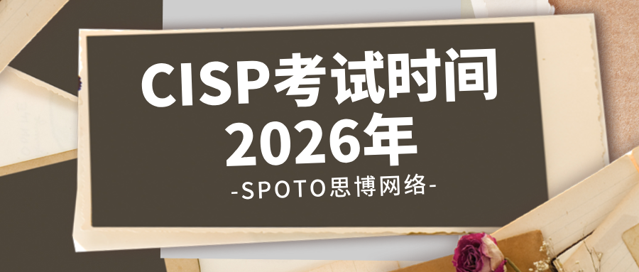 速查！CISP考试时间2026年