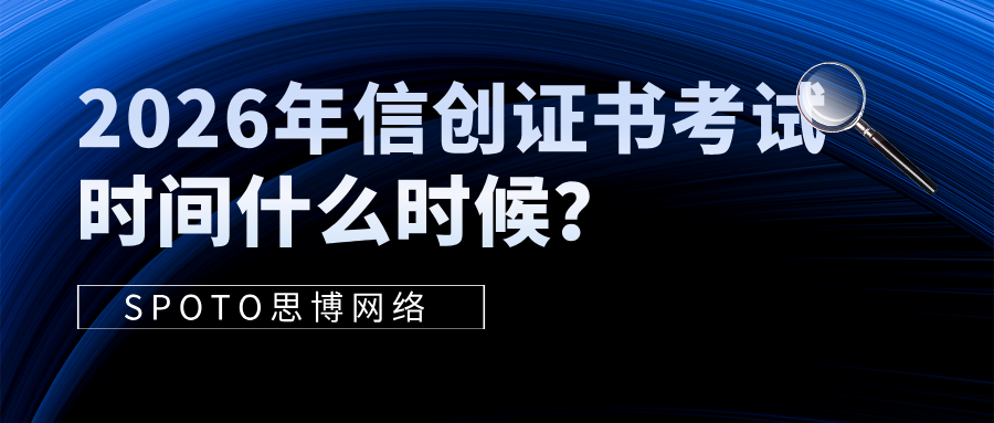 2026年信创证书考试时间什么时候？帮你提前摸清全年节奏