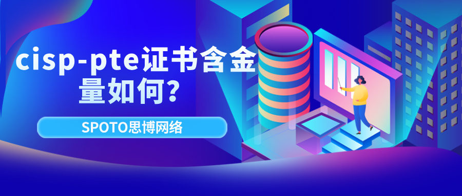 cisp-pte证书含金量如何？cisp-pte证书的岗位薪酬水平