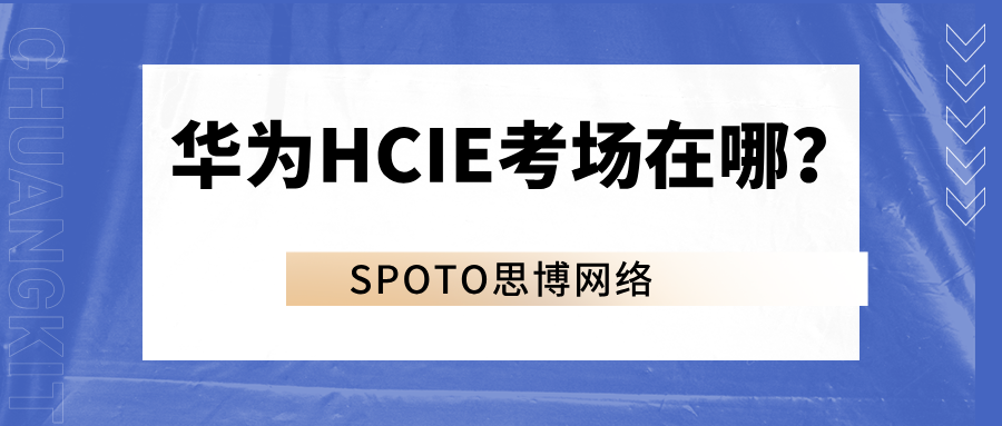 华为HCIE考场在哪？笔点预约与注意事项