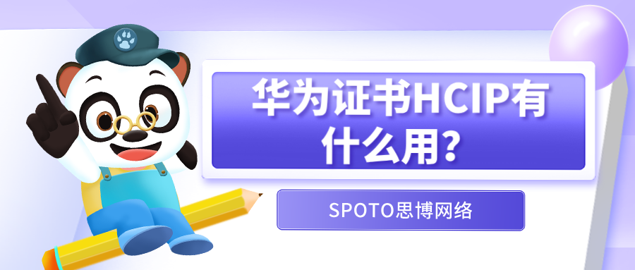 华为证书HCIP有什么用？面向职场落地的实用指南