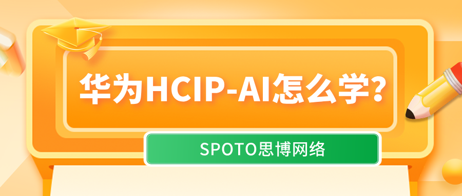 华为HCIP-AI怎么学？从报名到教材选择