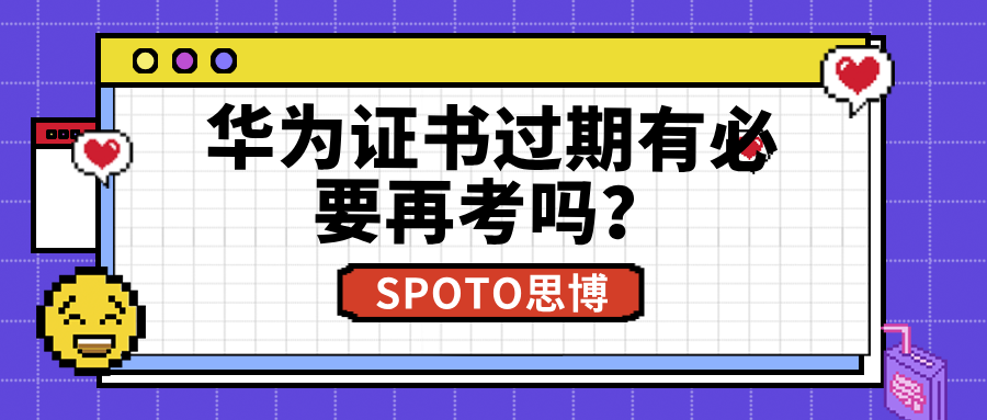华为证书过期有必要再考吗？证书有效期与重认证方式