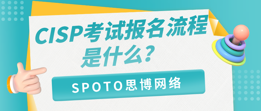 CISP考试报名流程是什么？一步步可操作的完整版指南