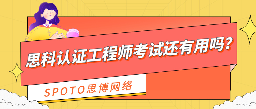 思科认证工程师考试还有用吗？给准备考试或转型工程师的一份可执行判断书