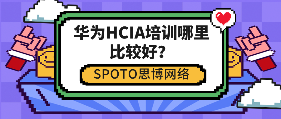 华为HCIA培训哪里比较好？5点原因推荐思博网络