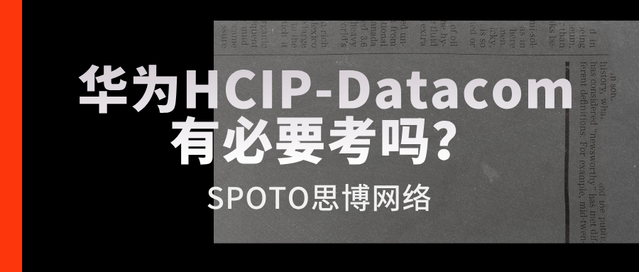 华为HCIP-Datacom有必要考吗？这里告诉你答案
