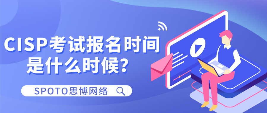 CISP考试报名时间是什么时候？新手看过来