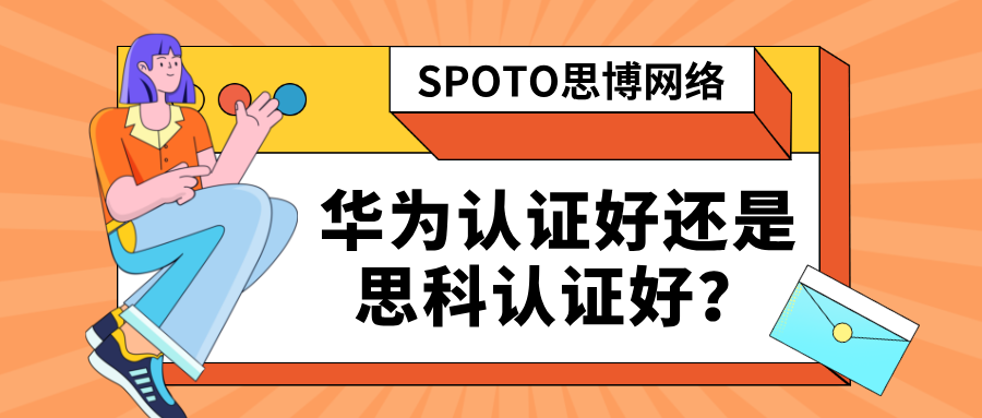 华为认证好还是思科认证好？证书解析对比