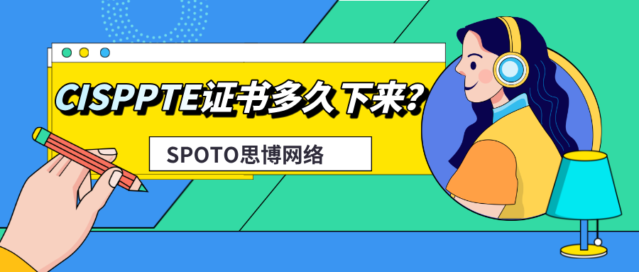 CISP-PTE证书多久下来？CISPPTE证书获取时长！